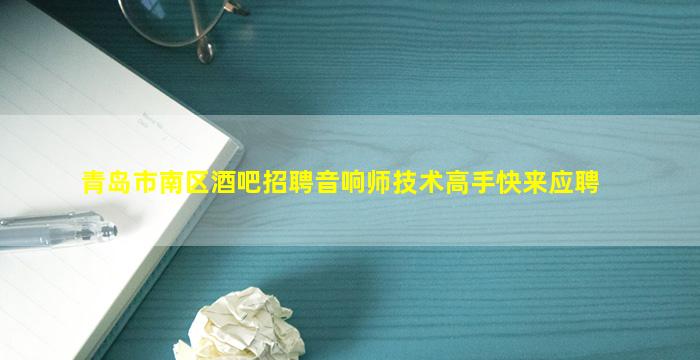青岛市南区酒吧招聘音响师技术高手快来应聘